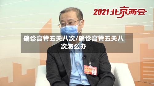 确诊高管五天八次/确诊高管五天八次怎么办-第2张图片