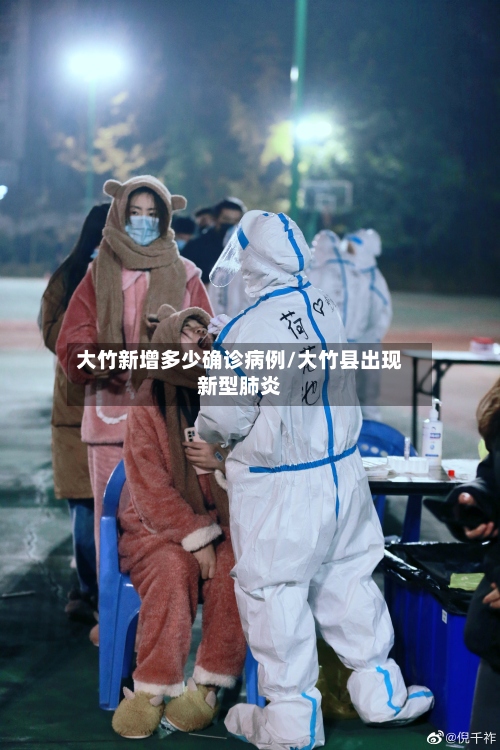 大竹新增多少确诊病例/大竹县出现新型肺炎-第3张图片