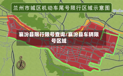 襄汾县限行限号查询/襄汾县车辆限号区域