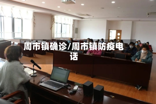 周市镇确诊/周市镇防疫电话