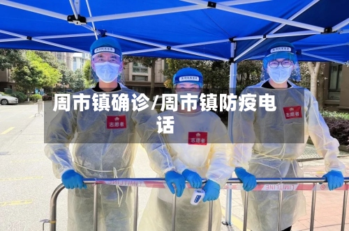 周市镇确诊/周市镇防疫电话-第3张图片