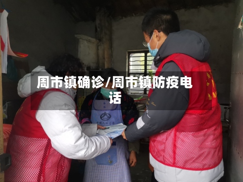 周市镇确诊/周市镇防疫电话-第2张图片