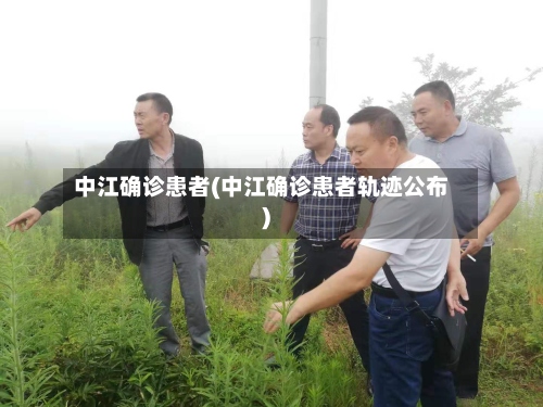 中江确诊患者(中江确诊患者轨迹公布)