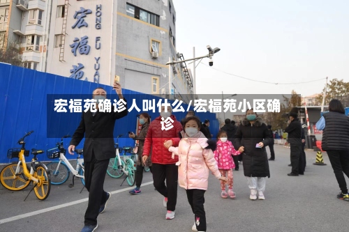 宏福苑确诊人叫什么/宏福苑小区确诊-第2张图片