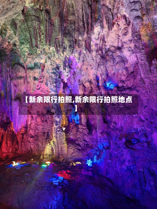 【新余限行拍照,新余限行拍照地点】-第2张图片