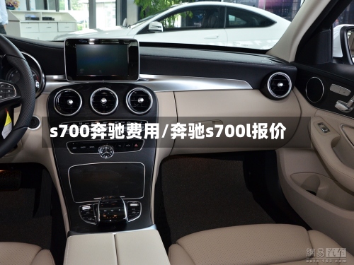 s700奔驰费用/奔驰s700l报价-第2张图片