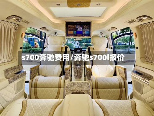 s700奔驰费用/奔驰s700l报价