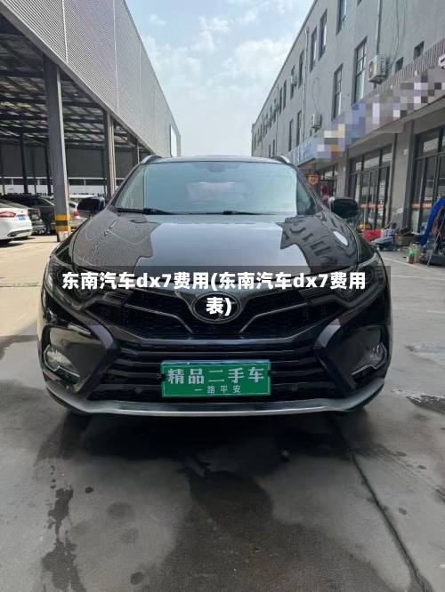 东南汽车dx7费用(东南汽车dx7费用表)-第2张图片