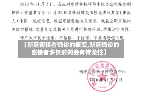 【新冠密接者确诊的概率,新冠确诊的密接者多长时间会有传染性】