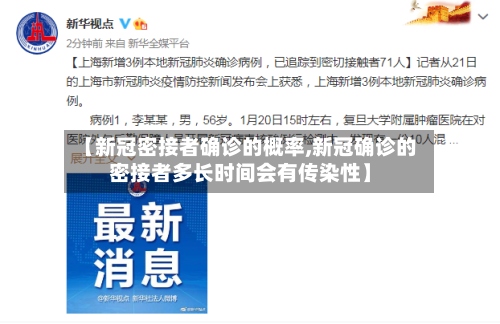 【新冠密接者确诊的概率,新冠确诊的密接者多长时间会有传染性】-第2张图片