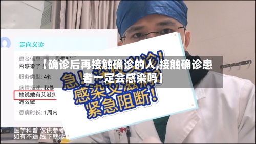【确诊后再接触确诊的人,接触确诊患者一定会感染吗】-第2张图片