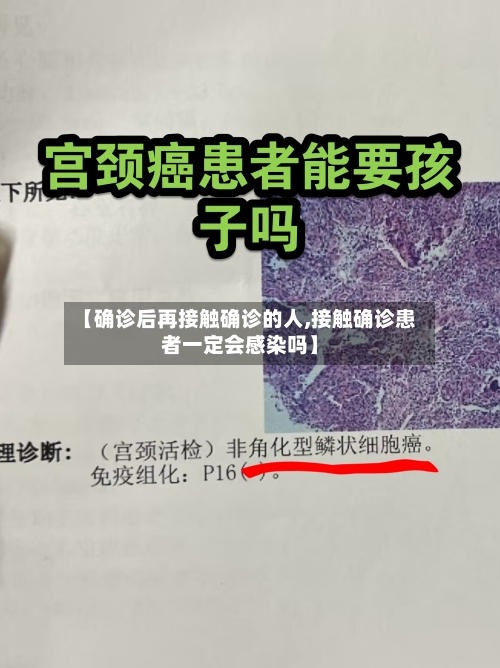【确诊后再接触确诊的人,接触确诊患者一定会感染吗】