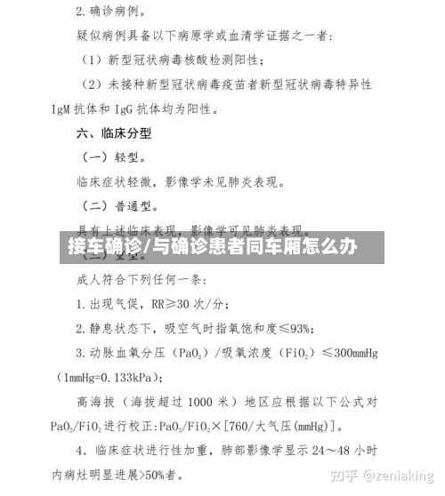 接车确诊/与确诊患者同车厢怎么办-第2张图片