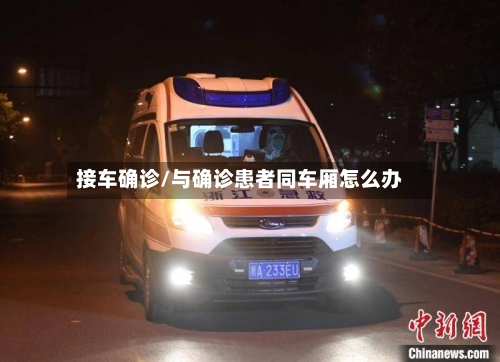 接车确诊/与确诊患者同车厢怎么办