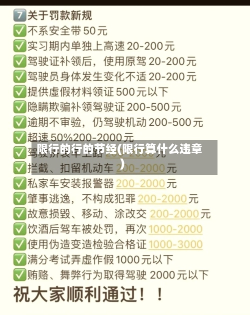 限行的行的节经(限行算什么违章)-第2张图片