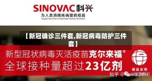 【新冠确诊三件套,新冠病毒防护三件套】