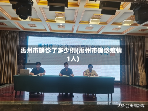 禹州市确诊了多少例(禹州市确诊疫情1人)-第2张图片