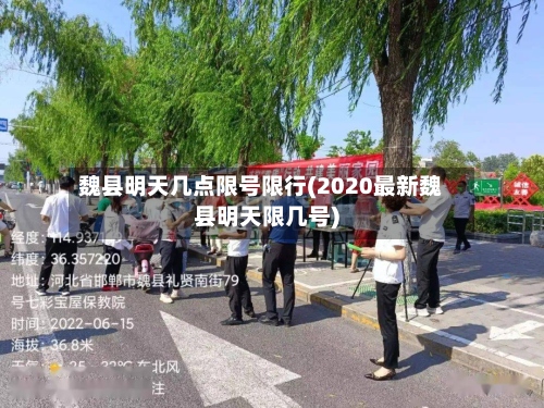 魏县明天几点限号限行(2020最新魏县明天限几号)