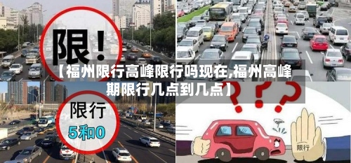 【福州限行高峰限行吗现在,福州高峰期限行几点到几点】-第3张图片