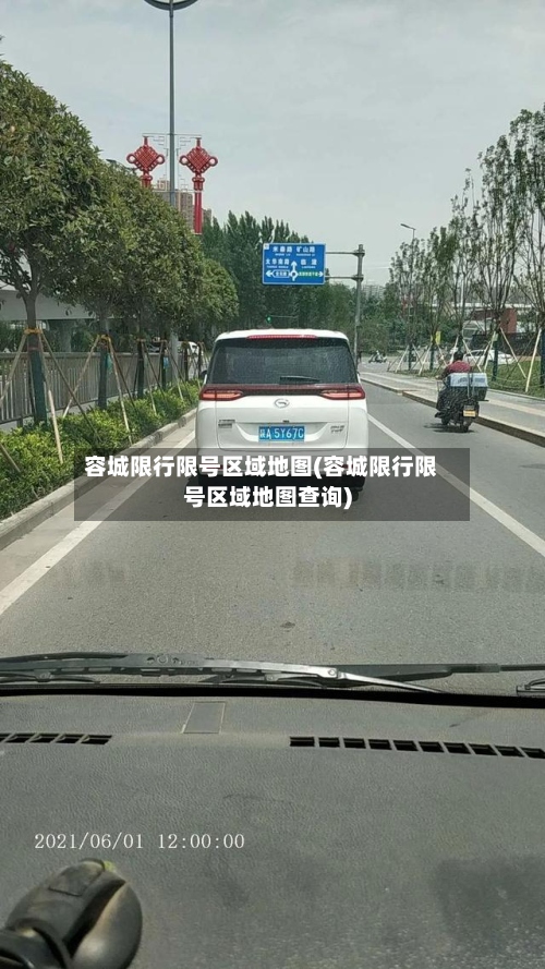 容城限行限号区域地图(容城限行限号区域地图查询)