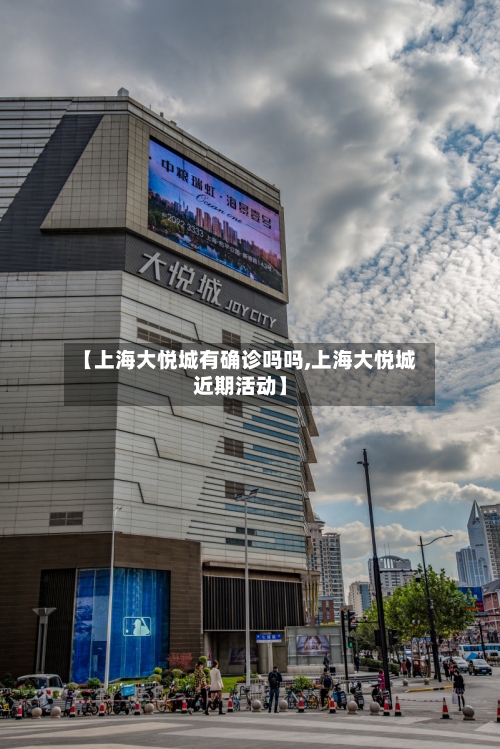 【上海大悦城有确诊吗吗,上海大悦城近期活动】-第3张图片