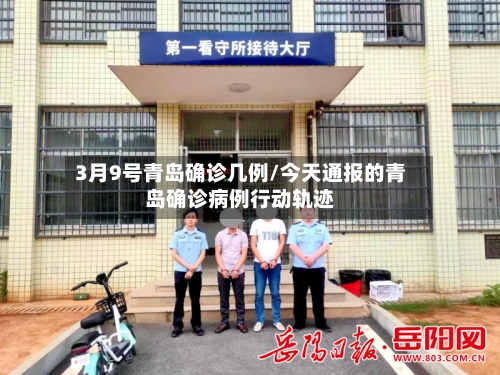 3月9号青岛确诊几例/今天通报的青岛确诊病例行动轨迹