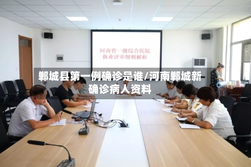 郸城县第一例确诊是谁/河南郸城新确诊病人资料