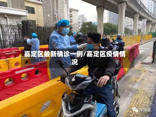嘉定区最新确诊一例/嘉定区疫情情况-第2张图片