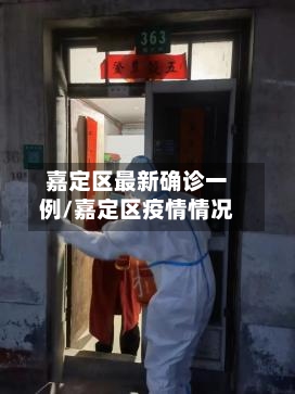 嘉定区最新确诊一例/嘉定区疫情情况-第3张图片
