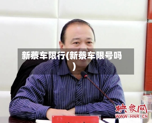 新蔡车限行(新蔡车限号吗)-第2张图片