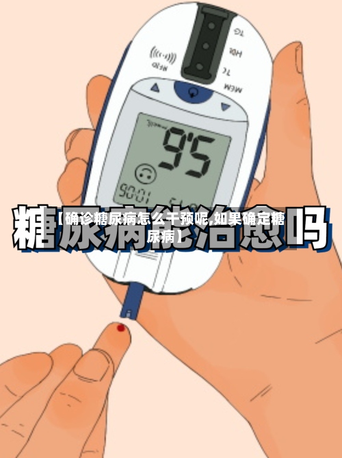 【确诊糖尿病怎么干预呢,如果确定糖尿病】-第2张图片