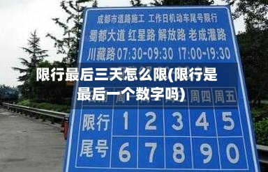 限行最后三天怎么限(限行是最后一个数字吗)