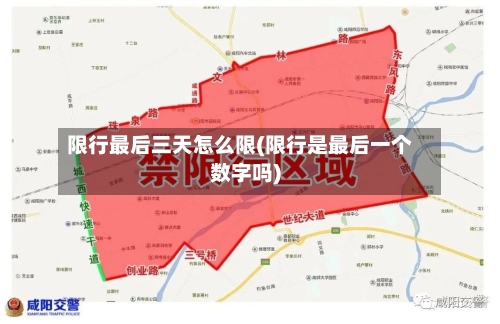 限行最后三天怎么限(限行是最后一个数字吗)-第2张图片