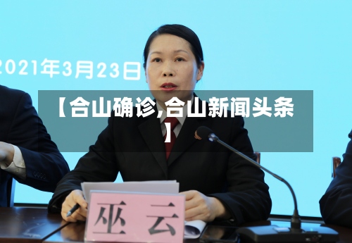 【合山确诊,合山新闻头条】