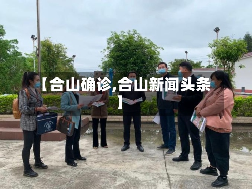【合山确诊,合山新闻头条】-第2张图片