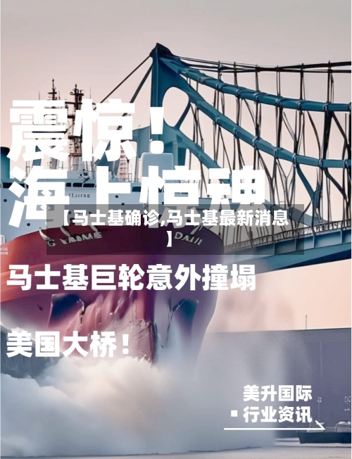 【马士基确诊,马士基最新消息】