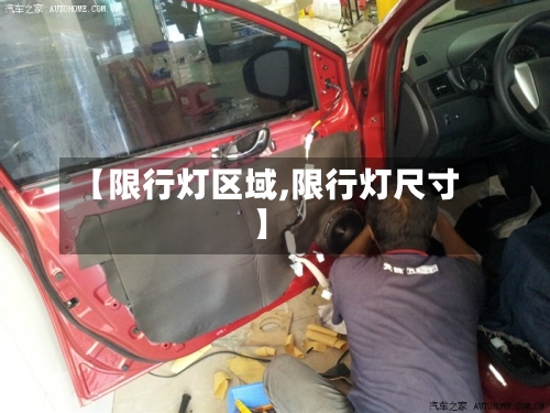 【限行灯区域,限行灯尺寸】-第2张图片