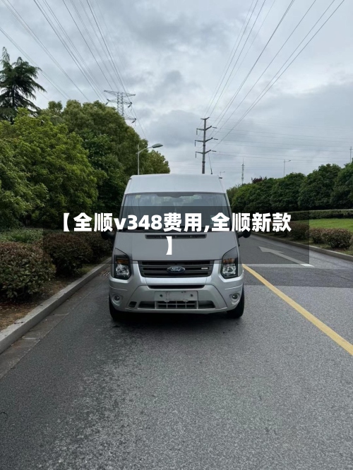 【全顺v348费用,全顺新款】-第3张图片