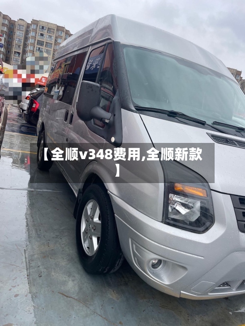 【全顺v348费用,全顺新款】-第2张图片