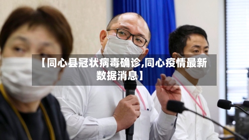 【同心县冠状病毒确诊,同心疫情最新数据消息】-第2张图片
