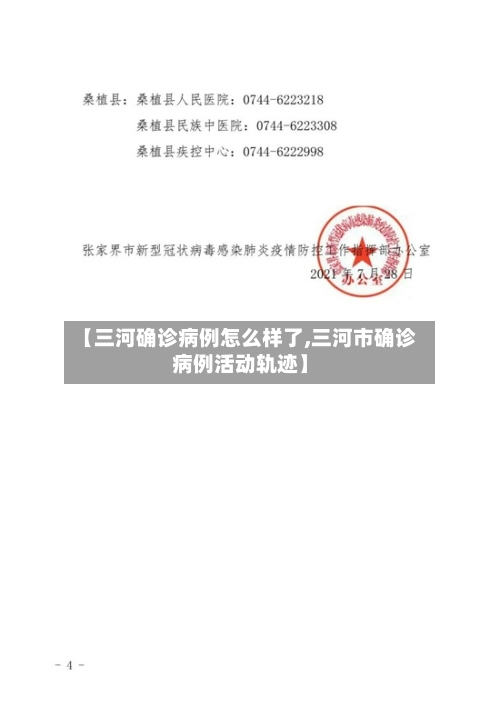 【三河确诊病例怎么样了,三河市确诊病例活动轨迹】-第2张图片