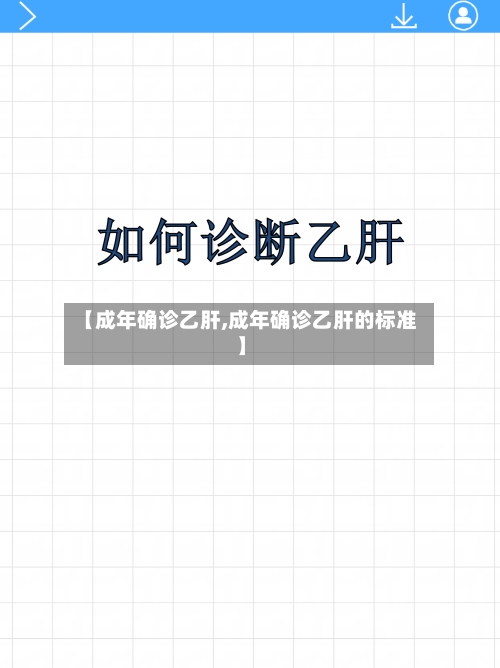 【成年确诊乙肝,成年确诊乙肝的标准】