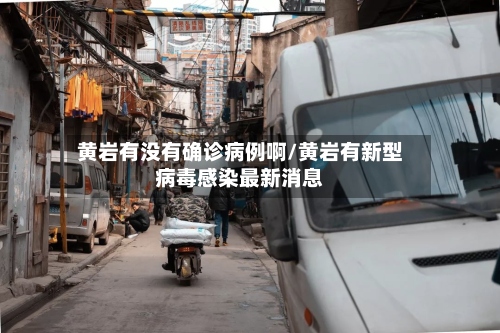 黄岩有没有确诊病例啊/黄岩有新型病毒感染最新消息