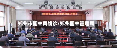 郑州市园林局确诊/郑州园林管理局-第2张图片