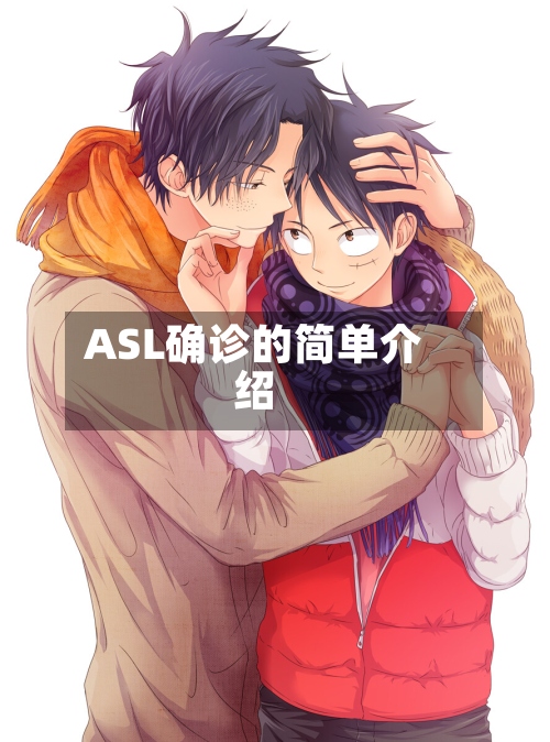 ASL确诊的简单介绍-第2张图片