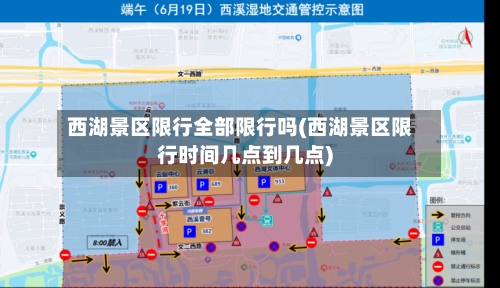 西湖景区限行全部限行吗(西湖景区限行时间几点到几点)-第2张图片