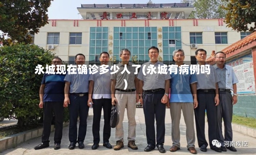 永城现在确诊多少人了(永城有病例吗)