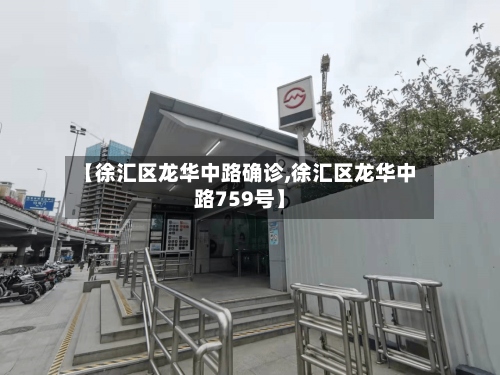 【徐汇区龙华中路确诊,徐汇区龙华中路759号】-第2张图片