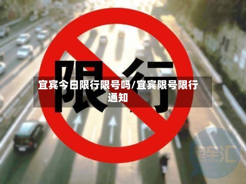 宜宾今日限行限号吗/宜宾限号限行通知