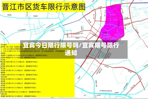 宜宾今日限行限号吗/宜宾限号限行通知-第2张图片